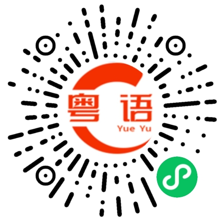 扫一扫听播的粤语发音
