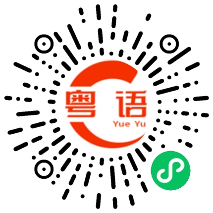 扫一扫听竖着的粤语发音
