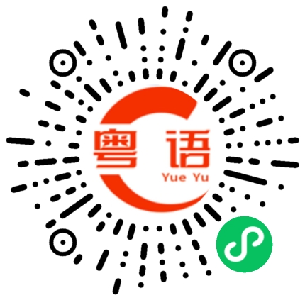 扫一扫听赴的粤语发音