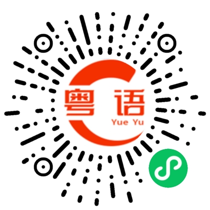扫一扫听晢的粤语发音
