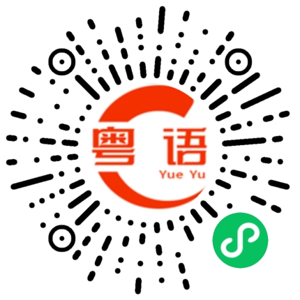 扫一扫听捷的粤语发音