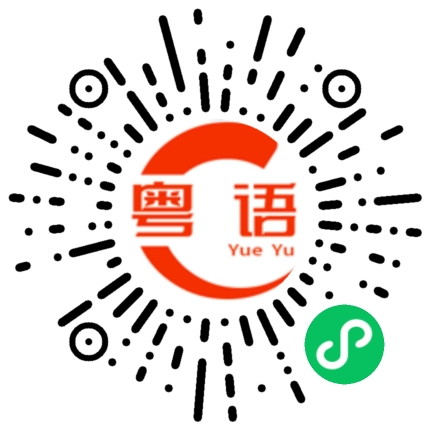 扫一扫听铬的粤语发音