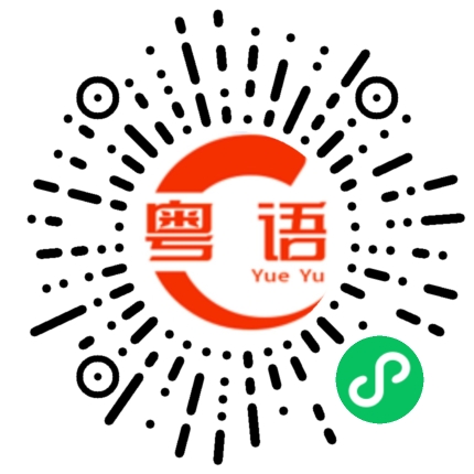 扫一扫听撵的粤语发音