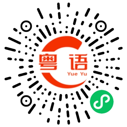 扫一扫听骗钱的粤语发音