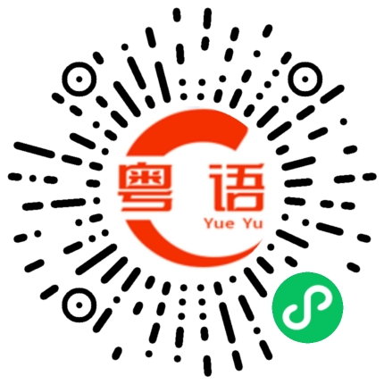 扫一扫听卣的粤语发音