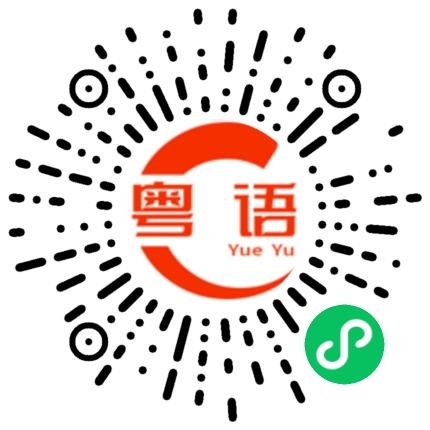扫一扫听花钱过度的粤语发音