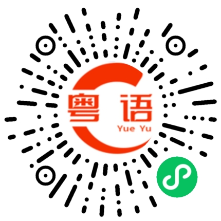 扫一扫听慧的粤语发音