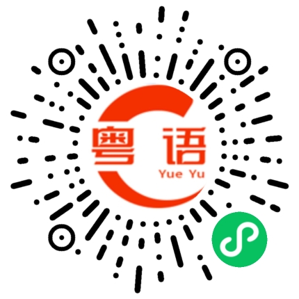 扫一扫听疼爱的粤语发音