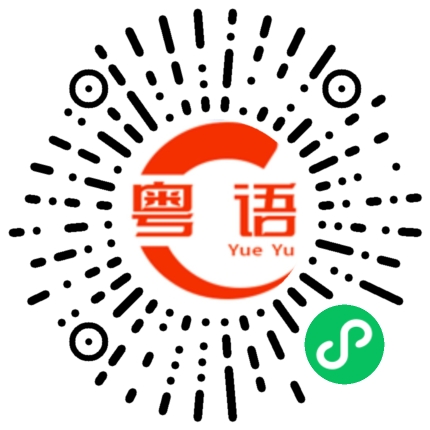 扫一扫听得意洋洋的粤语发音