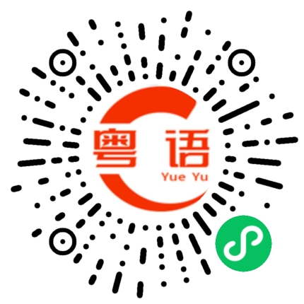 扫一扫听尚的粤语发音