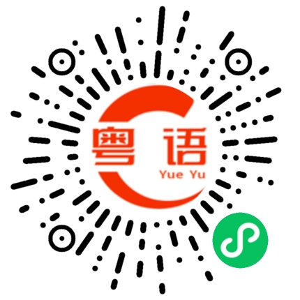扫一扫听笑容满面的粤语发音