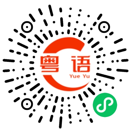 扫一扫听喻笑容满面的粤语发音