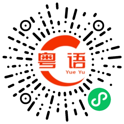 扫一扫听魅的粤语发音
