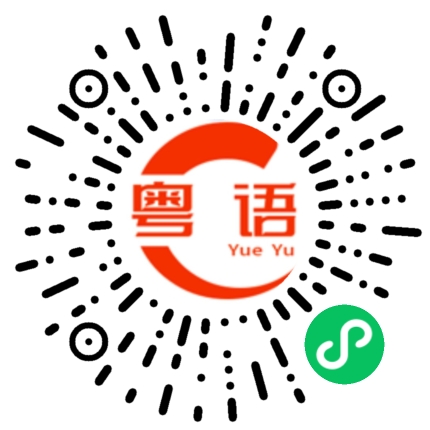 扫一扫听锂的粤语发音