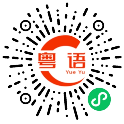 扫一扫听做什么事的粤语发音
