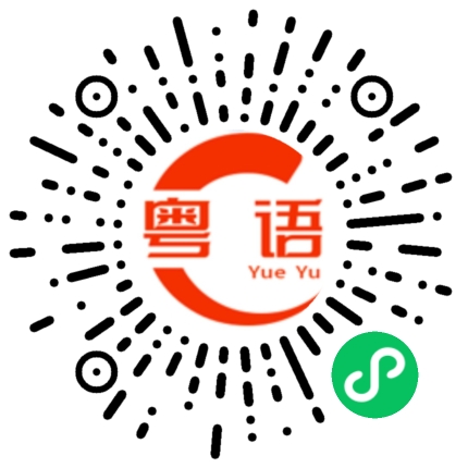 扫一扫听帅小子的粤语发音