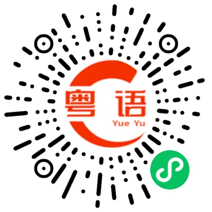 扫一扫听我赶时间，得先走了。迟点再联络。的粤语发音