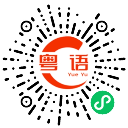扫一扫听拗的粤语发音