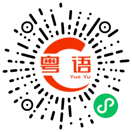 扫一扫听发火的粤语发音