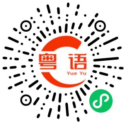 扫一扫听祁的粤语发音