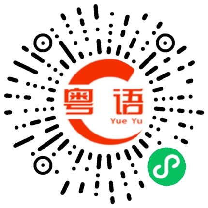 扫一扫听一肚子火的粤语发音