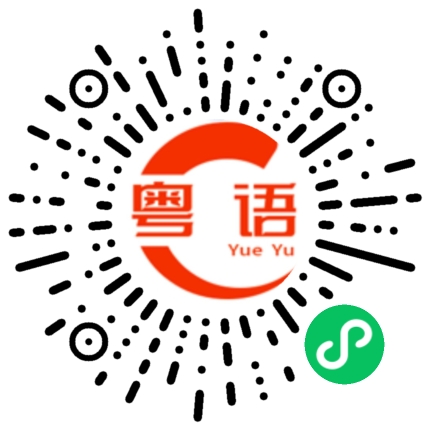 扫一扫听气坏的粤语发音