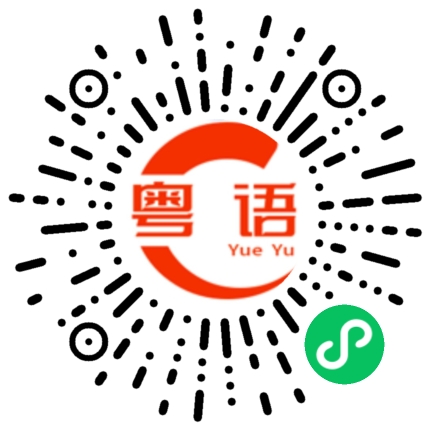 扫一扫听榆的粤语发音
