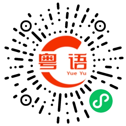 扫一扫听楉的粤语发音