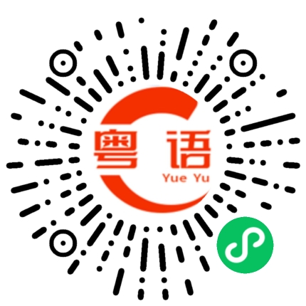 扫一扫听担心的粤语发音