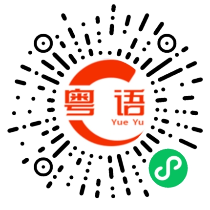 扫一扫听椀的粤语发音