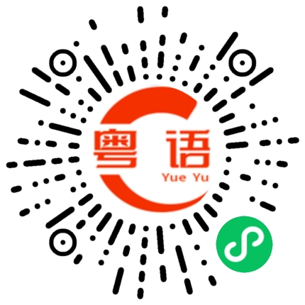 扫一扫听心灰意冷的粤语发音
