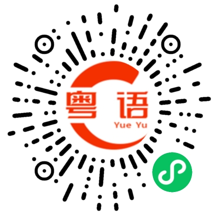 扫一扫听钧的粤语发音