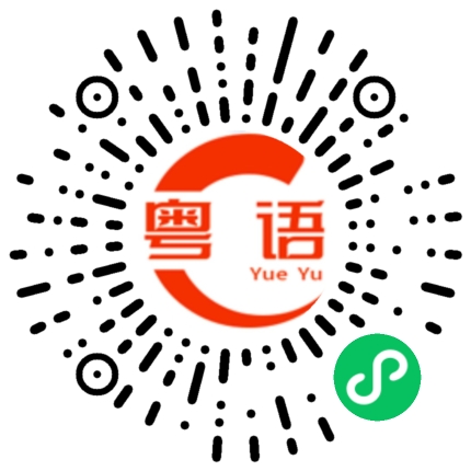 扫一扫听发愁的粤语发音