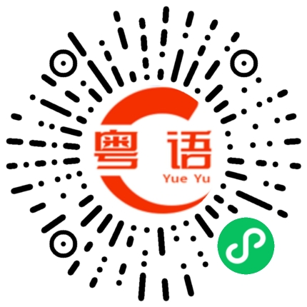 扫一扫听噘的粤语发音