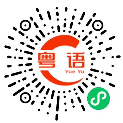 扫一扫听哭哭啼啼的粤语发音