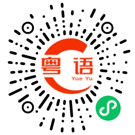 扫一扫听忌的粤语发音