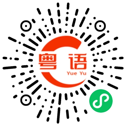 扫一扫听窝的粤语发音