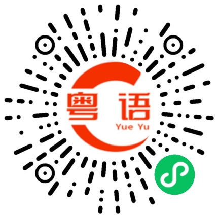 扫一扫听心想着的粤语发音