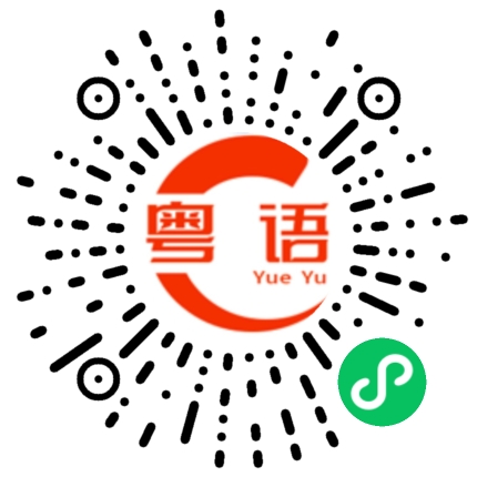 扫一扫听粥的粤语发音