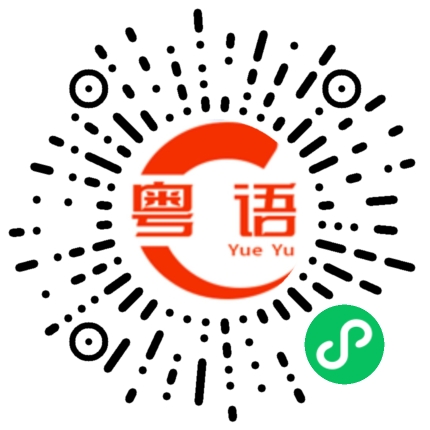 扫一扫听故意的粤语发音