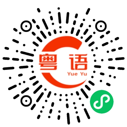 扫一扫听心里有气的粤语发音