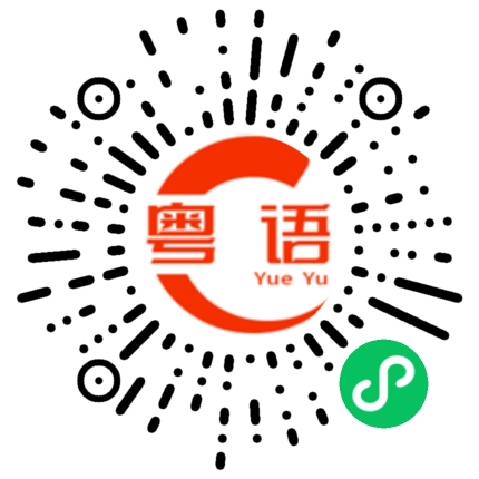 扫一扫听椼的粤语发音