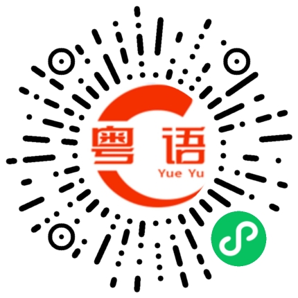 扫一扫听打算的粤语发音