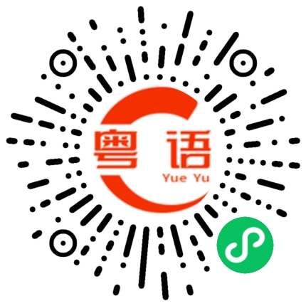 扫一扫听畸的粤语发音