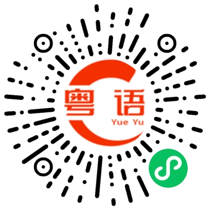 扫一扫听有没有搞错？的粤语发音