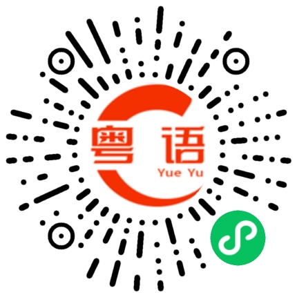 扫一扫听诧的粤语发音