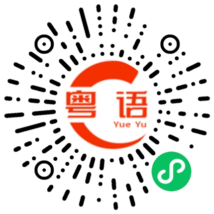 扫一扫听城的粤语发音