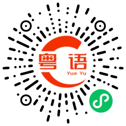 扫一扫听桥的粤语发音