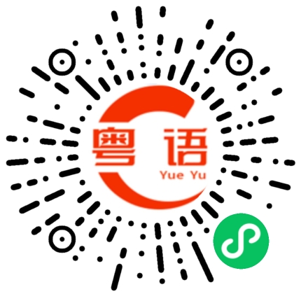 扫一扫听拭的粤语发音
