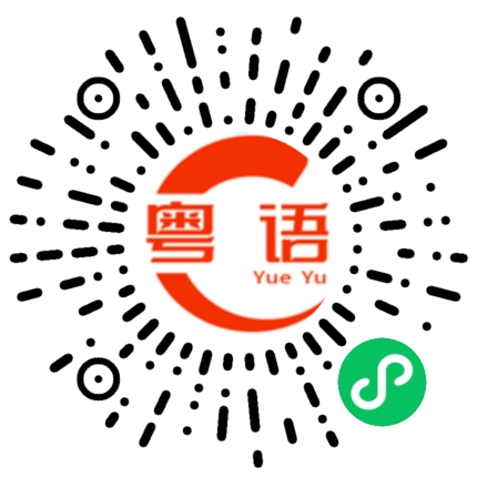 扫一扫听慵的粤语发音